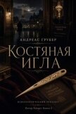 Читать книгу Костяная игла (ЛП), автор Грубер Андреас Костяная игла (ЛП) - Грубер Андреас