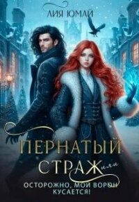 Пернатый страж, или Осторожно, мой ворон кусается! (СИ) - Юмай Лия