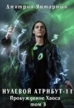 Пробуждение Хаоса. Том 3 (СИ) - Янтарный Дмитрий