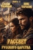 Читать книгу Рассвет русского царства. Книга 12 (СИ), автор Грехов Тимофей Рассвет русского царства. Книга 12 (СИ) - Грехов Тимофей