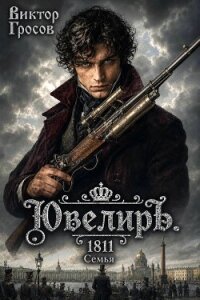 Ювелиръ. 1811. Семья (СИ) - Гросов Виктор