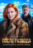 После развода. Ты вернешься, но я не прощу (СИ) - Лартер Элли