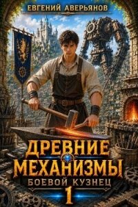 Боевой кузнец. Дилогия (СИ) - Аверьянов Евгений