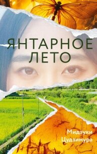 Янтарное лето - Цудзимура Мидзуки