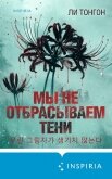 Мы не отбрасываем тени - Тонгон Ли