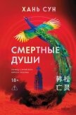 Смертные души - Сун Хань