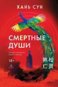 Смертные души - Сун Хань