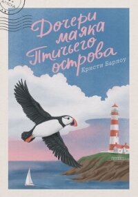 Дочери маяка Птичьего острова - Барлоу Кристи