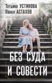 Без суда и совести - Устинова Татьяна Витальевна