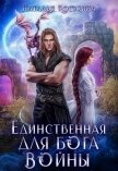 Единственная для Бога войны - Косухина Наталья Викторовна
