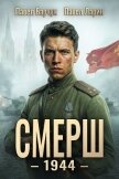 СМЕРШ – 1944. Книга шестая - Барчук Павел