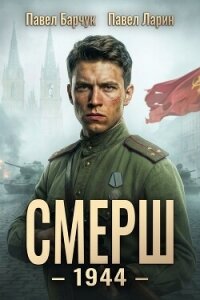 СМЕРШ – 1944. Книга шестая - Барчук Павел