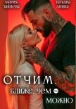 Отчим. Ближе, чем можно - Зайцева Мария