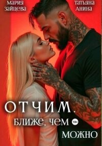 Отчим. Ближе, чем можно - Зайцева Мария