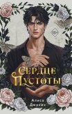 Сердце пустоты - Джукич Алиса