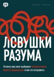 Ловушки разума. Почему наш мозг выбирает легкие ответы вместо правильных и как это исправить - Уилсон Майкл