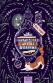 Лавандовая аптека в Париже - Георге Нина
