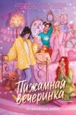 Читать книгу Пижамная вечеринка. До рассвета о любви, автор Ускова Нелли Пижамная вечеринка. До рассвета о любви - Ускова Нелли