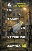 Читать книгу Не такая уж страшная жертва, автор Селуков Павел Не такая уж страшная жертва - Селуков Павел