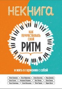 Как почувствовать свой ритм и жить в гармонии с собой - Коллектив авторов