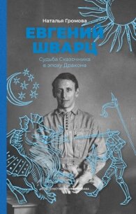 Евгений Шварц. Судьба Сказочника в эпоху Дракона - Громова Наталья