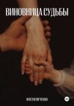 Читать книгу Виновница судьбы, автор Чехова Анастасия Виновница судьбы - Чехова Анастасия
