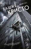 Башня Кристо - Уэст Келли