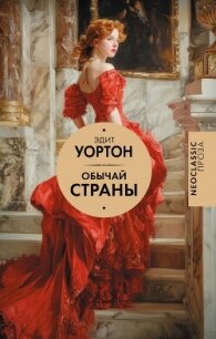 Обычай страны - Уортон Эдит