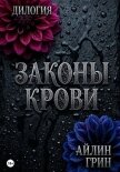 Законы крови - Грин Айлин