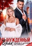 Вынужденный брак. Любовь в договор (не) входит - Иванова Анастасия