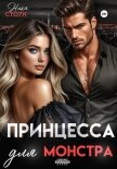 Читать книгу Принцесса для Монстра, автор Стоун Ника Принцесса для Монстра - Стоун Ника