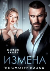 Измена. Не смотри назад - Брайт София