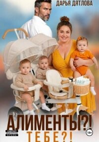 Алименты? Тебе? - Дятлова Дарья