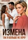 Измена, так я больше не хочу - Дятлова Дарья