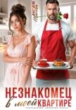 Незнакомец в моей квартире - Иванова Анастасия