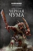 Войны скавенов. Черная чума - Вернер К. Л.
