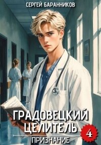 Признание (СИ) - Баранников Сергей