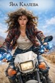 Читать книгу Твердь: русская борзая. Дилогия (СИ), автор Каляева Яна Твердь: русская борзая. Дилогия (СИ) - Каляева Яна