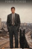Читать книгу Клифт от Бриони. Дилогия (СИ), автор Путилов Роман Феликсович Клифт от Бриони. Дилогия (СИ) - Путилов Роман Феликсович