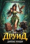 Дикие Чащи (СИ) - Молотов Виктор