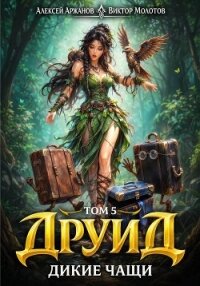 Дикие Чащи (СИ) - Молотов Виктор