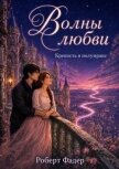 Волны любви: Крепость в полумраке (СИ) - Фадер Роберт