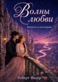 Волны любви: Крепость в полумраке (СИ) - Фадер Роберт