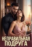 Неправильная подруга (СИ) - Попова Любовь