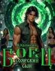 Боярский сын. Боец часть первая (СИ) - Калинин Алексей