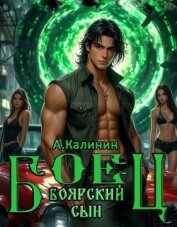Боярский сын. Боец часть первая (СИ) - Калинин Алексей