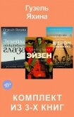 Читать книгу Эйзен. Зулейха открывает глаза. Эшелон на Самарканд. Комплект из 3-х книг, автор Яхина Гузель Шамилевна Эйзен. Зулейха открывает глаза. Эшелон на Самарканд. Комплект из 3-х книг - Яхина Гузель Шамилевна