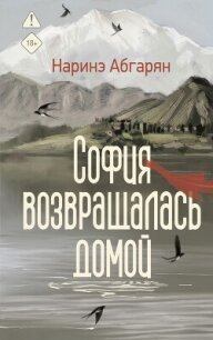 София возвращалась домой - Абгарян Наринэ Юрьевна