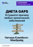 Диета GAPS. Устраните причину любых хронических заболеваний. Наташа Кэмпбелл-Макбрайд. Саммари - Иванов М. Н.