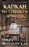 Капкан на спящего дракона - Володарская Ольга Анатольевна